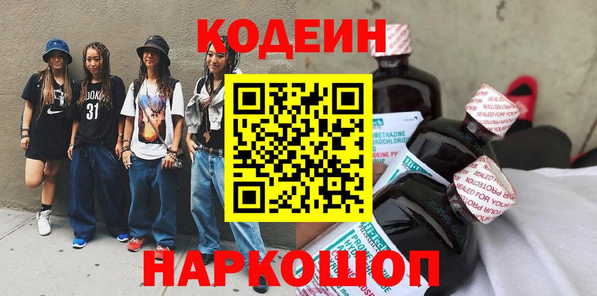 Codein напиток Lean (лин)  Вход с VPN  Муравленко 
